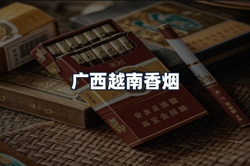 广西越南香烟